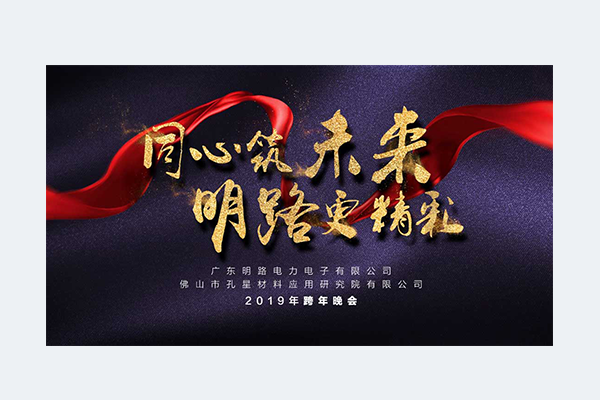 2019明路跨年晚会，同心筑未来，明路更精彩！