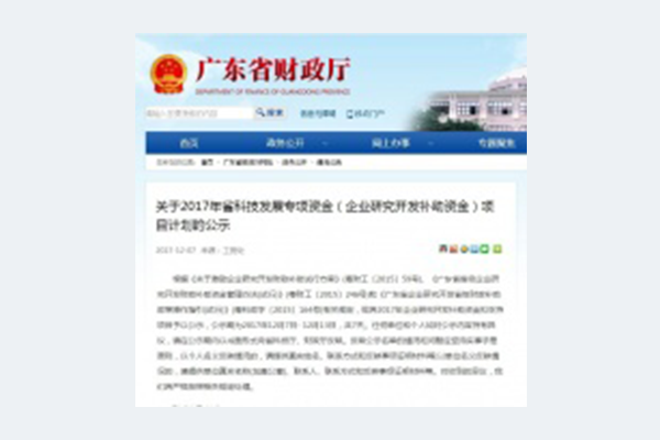 管家婆三肖期期中特喜获2017年省企业研发补助资金